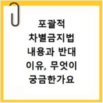 포괄적 차별금지법 내용과 반대 이유, 무엇이 궁금한가요
