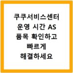 쿠쿠서비스센터 운영 시간 AS 품목 확인하고 빠르게 해결하세요