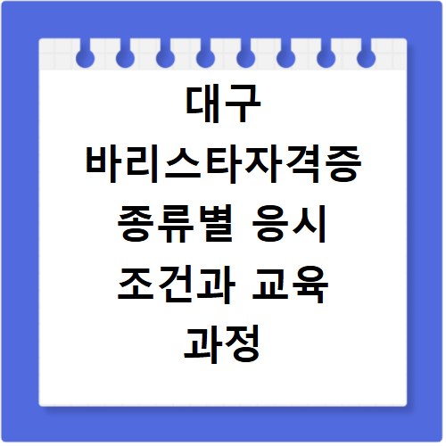 대구 바리스타자격증 종류별 응시 조건과 교육 과정 상세 안내