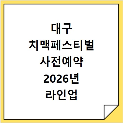 대구 치맥페스티벌 사전예약 2026년 라인업 시간 확인 바로가기