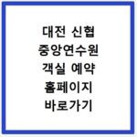 대전 신협 중앙연수원 객실 예약 홈페이지 바로가기 정보 확인