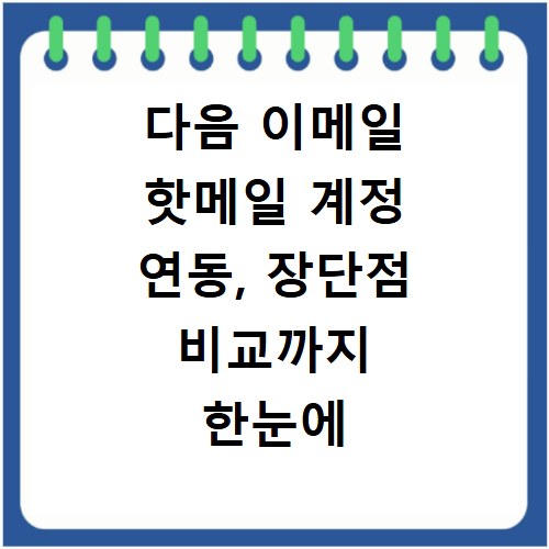 다음 이메일 핫메일 계정 연동, 장단점 비교까지 한눈에