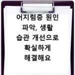 어지럼증 원인 파악, 생활 습관 개선으로 확실하게 해결해요