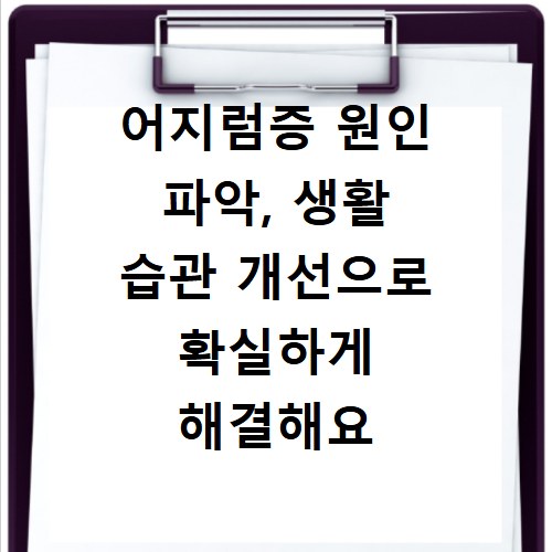 어지럼증 원인 파악, 생활 습관 개선으로 확실하게 해결해요