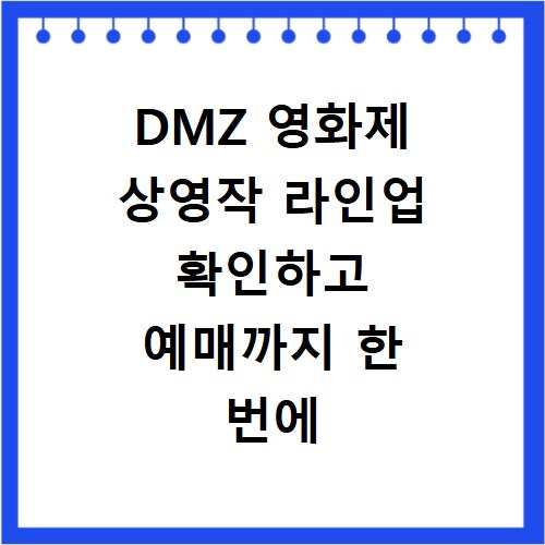 DMZ 영화제 상영작 라인업 확인하고 예매까지 한 번에 끝내세요
