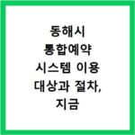 동해시 통합예약 시스템 이용 대상과 절차, 지금 바로 확인하세요