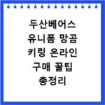 두산베어스 유니폼 망곰 키링 온라인 구매 꿀팁 총정리