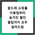 꿈드래 쇼핑몰 이용법부터 숨겨진 할인 꿀팁까지 모두 알려드림