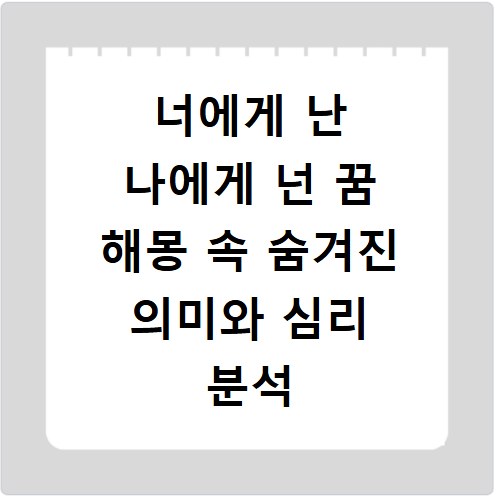 너에게 난 나에게 넌 꿈 해몽 속 숨겨진 의미와 심리 분석