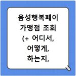 음성행복페이 가맹점 조회 (+ 어디서, 어떻게, 하는지, 신청)