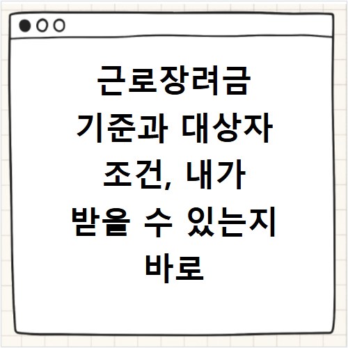 근로장려금 기준과 대상자 조건, 내가 받을 수 있는지 바로 확인하세요