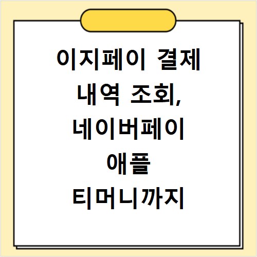 이지페이 결제 내역 조회, 네이버페이 애플 티머니까지 한눈에 확인