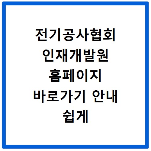 전기공사협회 인재개발원 홈페이지 바로가기 안내 쉽게 찾으세요
