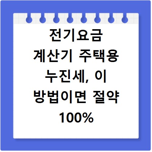 전기요금 계산기 주택용 누진세, 이 방법이면 절약 100% 성공