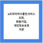 e프라이버시클린서비스 조회, 회원가입, 개인정보보호 쉬운 방법