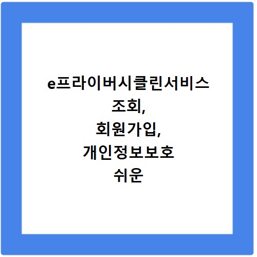 e프라이버시클린서비스 조회, 회원가입, 개인정보보호 쉬운 방법