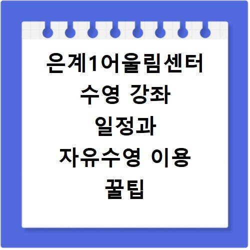 은계1어울림센터 수영 강좌 일정과 자유수영 이용 꿀팁 총정리