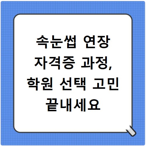 속눈썹 연장 자격증 과정, 학원 선택 고민 끝내세요