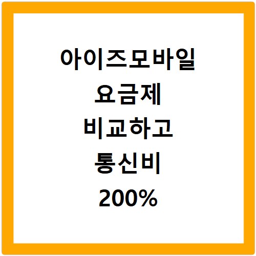아이즈모바일 요금제 비교하고 통신비 200% 절약하는 방법