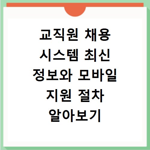 교직원 채용 시스템 최신 정보와 모바일 지원 절차 알아보기