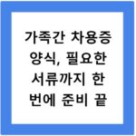 가족간 차용증 양식, 필요한 서류까지 한 번에 준비 끝