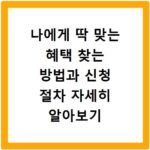 나에게 딱 맞는 혜택 찾는 방법과 신청 절차 자세히 알아보기