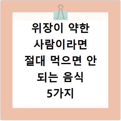 위장이 약한 사람이라면 절대 먹으면 안 되는 음식 5가지