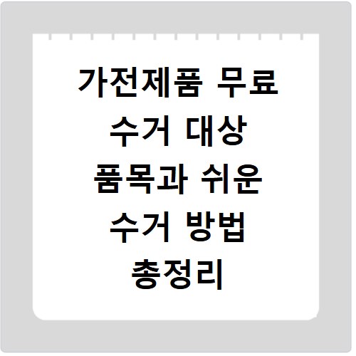 가전제품 무료 수거 대상 품목과 쉬운 수거 방법 총정리