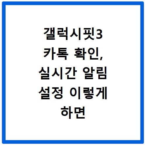 갤럭시핏3 카톡 확인, 실시간 알림 설정 이렇게 하면 끝나요