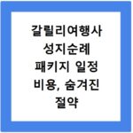 갈릴리여행사 성지순례 패키지 일정 비용, 숨겨진 절약 꿀팁 공개