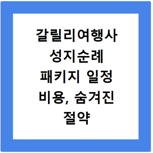 갈릴리여행사 성지순례 패키지 일정 비용, 숨겨진 절약 꿀팁 공개