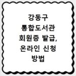 강동구 통합도서관 회원증 발급, 온라인 신청 방법 총정리