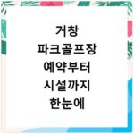 거창 파크골프장 예약부터 시설까지 한눈에 확인하는 방법