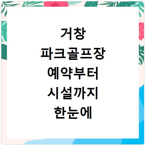 거창 파크골프장 예약부터 시설까지 한눈에 확인하는 방법