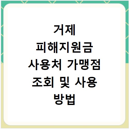거제 피해지원금 사용처 가맹점 조회 및 사용 방법 총정리