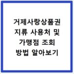 거제사랑상품권 지류 사용처 및 가맹점 조회 방법 알아보기