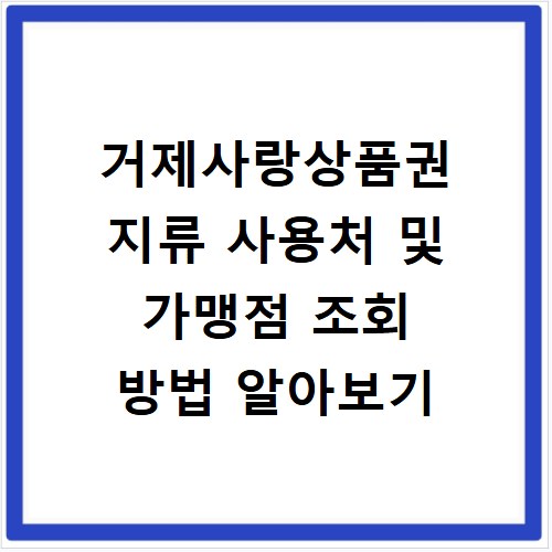 거제사랑상품권 지류 사용처 및 가맹점 조회 방법 알아보기
