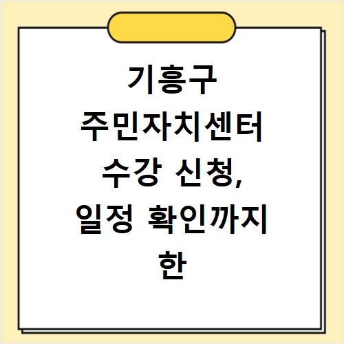기흥구 주민자치센터 수강 신청, 일정 확인까지 한 번에 끝내세요