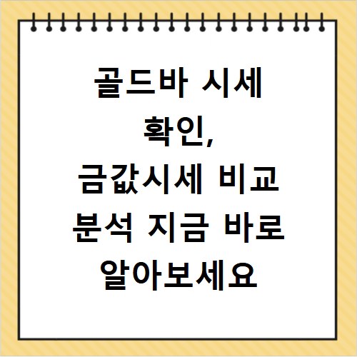 골드바 시세 확인, 금값시세 비교 분석 지금 바로 알아보세요