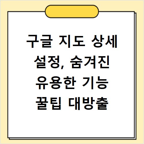 구글 지도 상세 설정, 숨겨진 유용한 기능 꿀팁 대방출