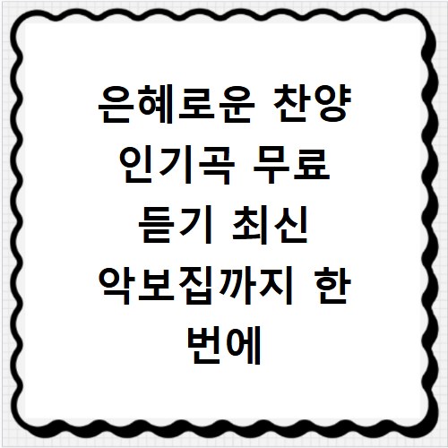 은혜로운 찬양 인기곡 무료 듣기 최신 악보집까지 한 번에 확인