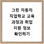 그린 자동차 직업학교 교육 과정과 취업 지원 정보 확인하기