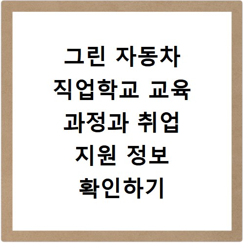 그린 자동차 직업학교 교육 과정과 취업 지원 정보 확인하기