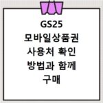 GS25 모바일상품권 사용처 확인 방법과 함께 구매 팁 알아보기
