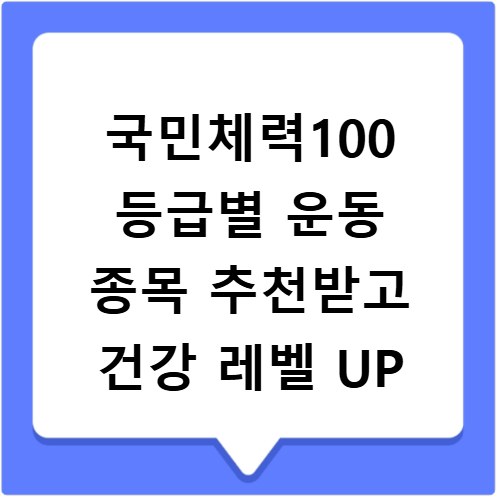 국민체력100 등급별 운동 종목 추천받고 건강 레벨 UP
