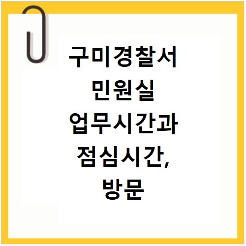 구미경찰서 민원실 업무시간과 점심시간, 방문 전 꼭 확인하세요