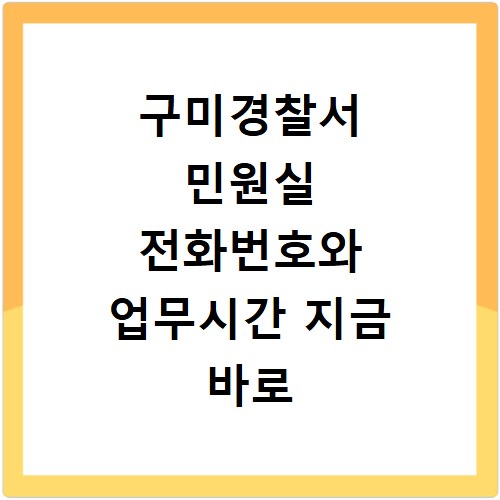 구미경찰서 민원실 전화번호와 업무시간 지금 바로 확인하세요