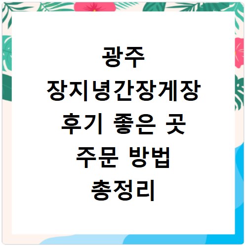 광주 장지녕간장게장 후기 좋은 곳 주문 방법 총정리