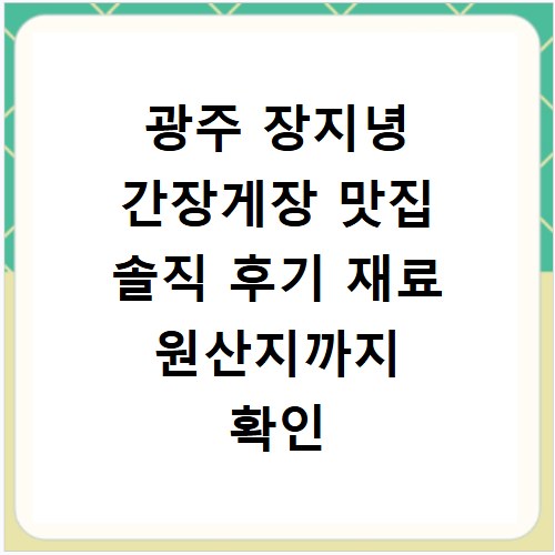 광주 장지녕 간장게장 맛집 솔직 후기 재료 원산지까지 확인