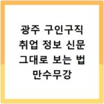 광주 구인구직 취업 정보 신문 그대로 보는 법 만수무강